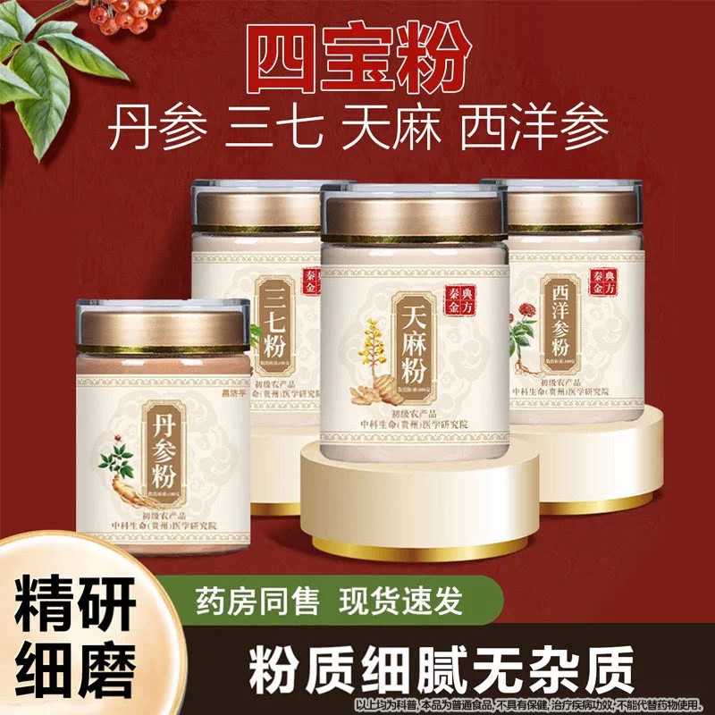 四宝粉官方旗舰店正宗文山三七粉西洋参丹参天麻三七现磨细粉正品