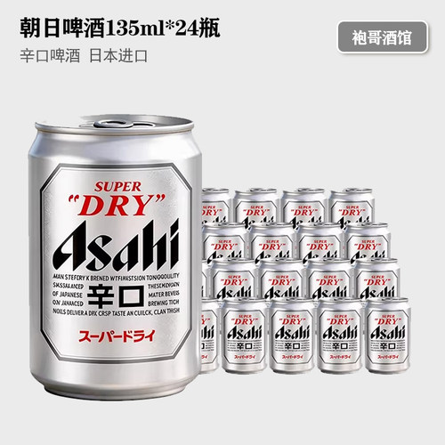 Asahi/朝日啤酒135ml*24日本进口