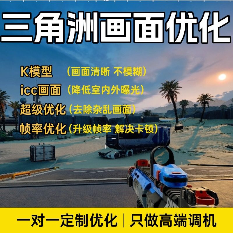 三角洲曝光优化游戏帧率优化