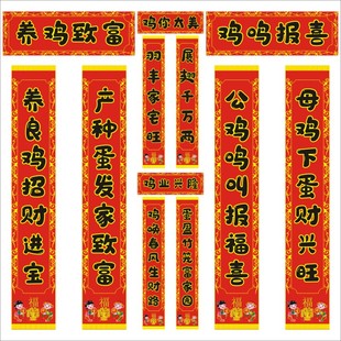 养鸡场对联新款养殖对联鸡圈养鸡致富门福字贴春联自粘防水