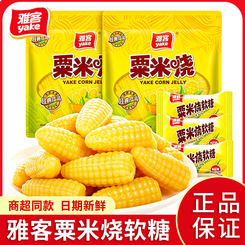 雅客粟米烧368g玉米软糖结婚喜糖怀旧经典糖果休闲小零食儿童糖果