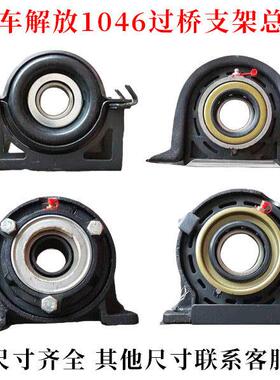 小解放1046三吨王六平柴东风多利卡EQ1060货车传动轴吊架过桥总成