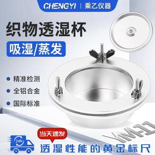 T12704 11透湿杯织物透湿杯吸湿法蒸发法透湿杯薄膜透湿测试GB