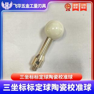 陶瓷标准球三坐标定球陶瓷校准球陶瓷标定球仪器检测球磁力操作器