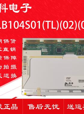 液晶屏LB104S01-TL02 LB104S01-TL04原装LG 10.4寸LB104S01-TL01