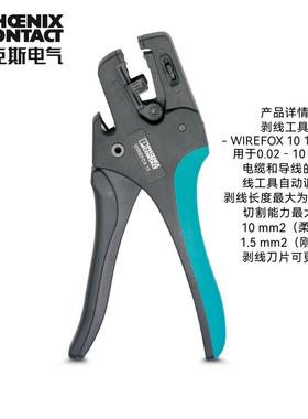 菲尼克斯1212150 WIREFOX 10自调式导线剥线钳二次接线工具剥线器