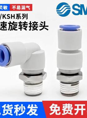 SMC高速旋转360度气管快速接头KSH/KSL04/06/08/10-M5/01/02/04S