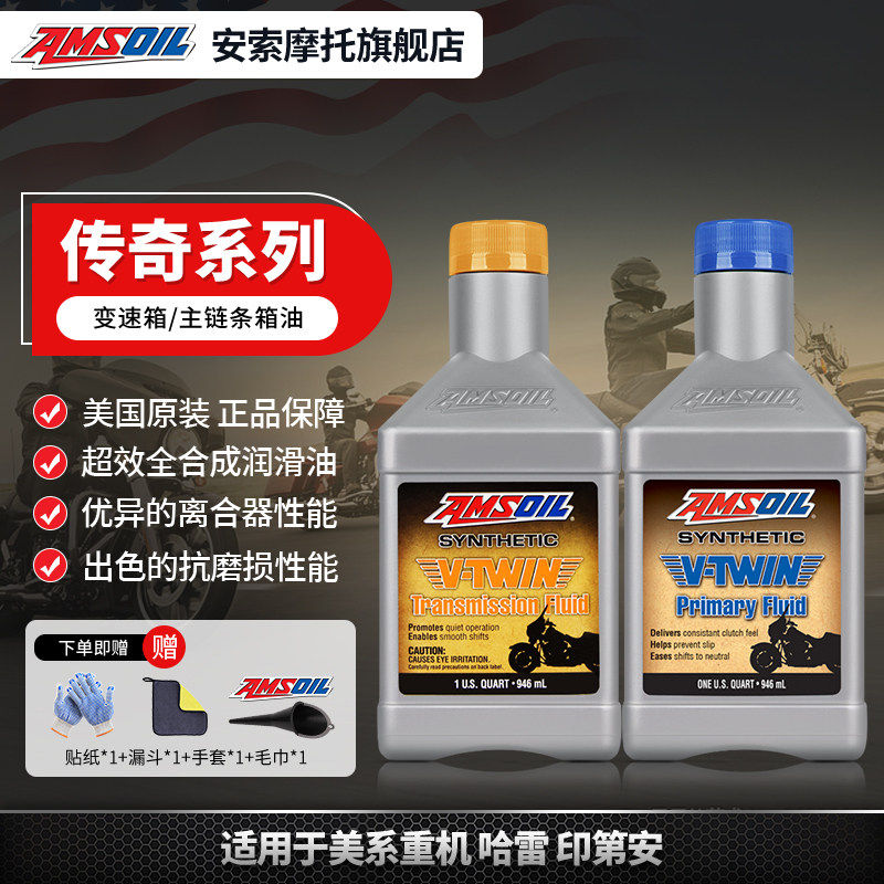 美国安索传奇V-TWIN全合成齿轮油哈雷摩托车专用变速箱主链条箱油
