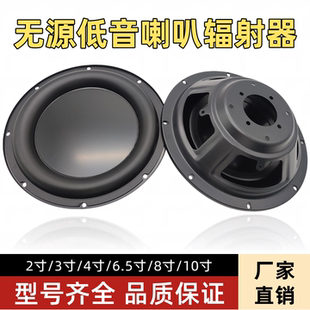 低音辅助盆4/5/6.5/8/10寸低音辐射器假喇叭扬声器高端低音振膜