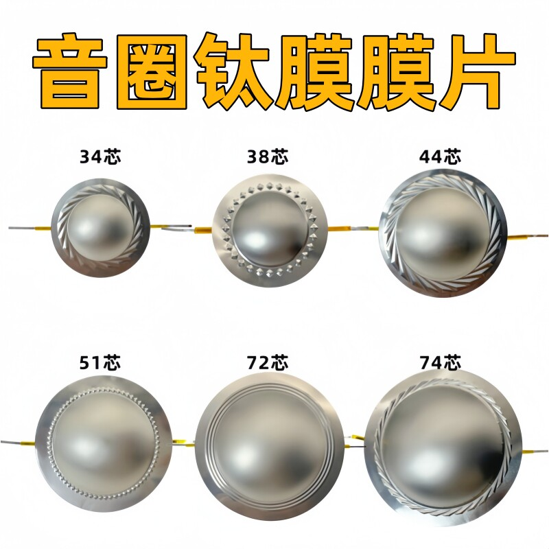 高音音圈进口钛膜膜片34芯44芯51芯72芯74芯圆扁线喇叭维修配件