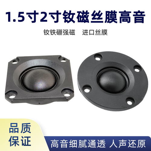 1.5/2寸钕磁丝膜高音喇叭4欧10W