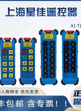 上海星佳遥控器工业电动葫芦双梁行车单双速XJ-T6SA/8S/10d/T12D