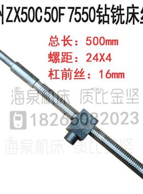 滕州钻铣床配件ZX50C ZX50F ZXTM40 ZX7550钻铣床前后丝杠 丝母