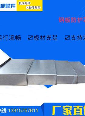 德扬CV850立式加工中心钢板防护罩XYZ轴钣金伸缩护板CNC盖板拉板