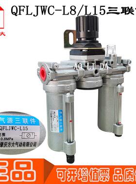 QFLJWC1-L8/L15现货原装正品肇庆方大气动气源处理器FANGDA三联件
