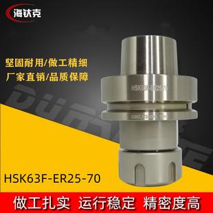 HSK63F刀柄HSK63F开料机刀柄HSK63F 70高精度动平衡刀柄 ER25