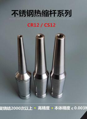 高精度高速铣热缩刀杆CR12 CS12-4/6/8/10-80L烧结筒夹热胀不锈钢