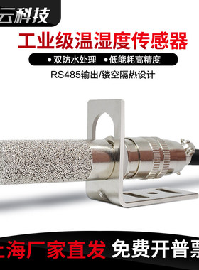 RS485温湿度传感器探头防凝露变送器工业级SHT30采集模块高精度