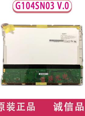 友达10.4寸液晶屏 G104SN03 V.0 V0G104SN03 V.1V1替代TM104SDH01