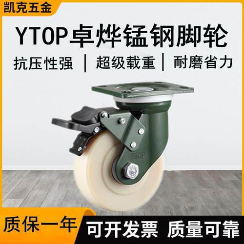 YTOP卓烨锰钢脚轮24超重系列万向轮4寸5寸6寸8寸尼龙MC刹车轮轱辘