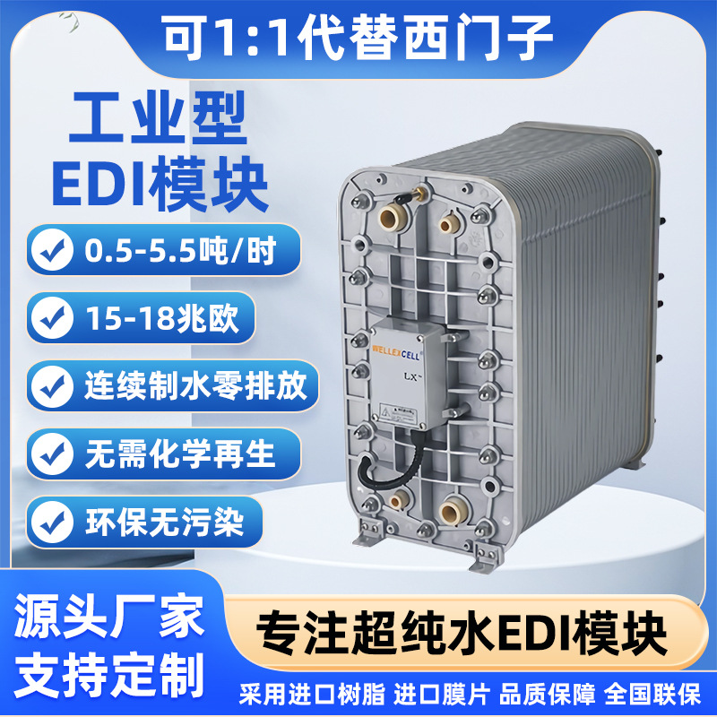 美国WELLEXCELL 唯赛乐EDI模块IP-LXM55Z 5.5吨超纯水EDI模块厂家
