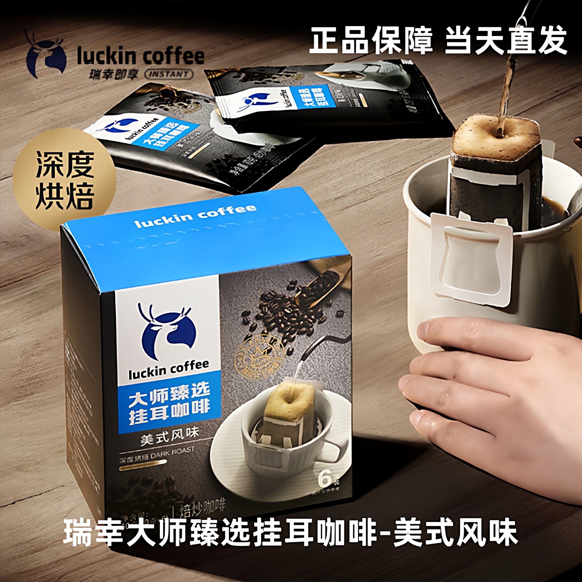 瑞幸大师臻选挂耳咖啡10g/包装美式风味氮气锁鲜深度烘焙手冲咖啡