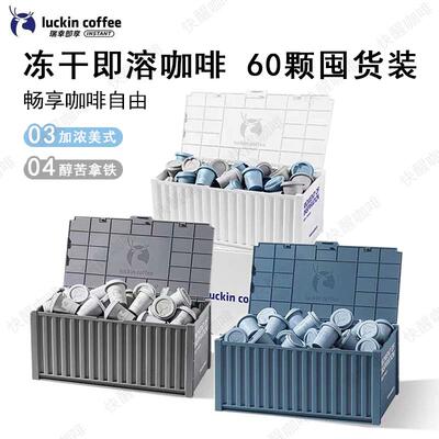 瑞幸咖啡元气弹2.3g系列60颗加浓混合囤货装冷萃冻干粉即溶集装箱