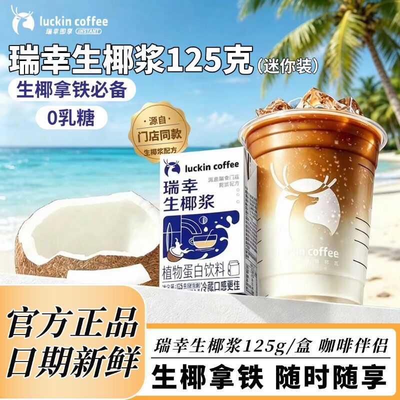 瑞幸咖啡生椰浆生椰拿铁专用椰乳MINI包装125ml*18盒椰奶咖啡伴侣
