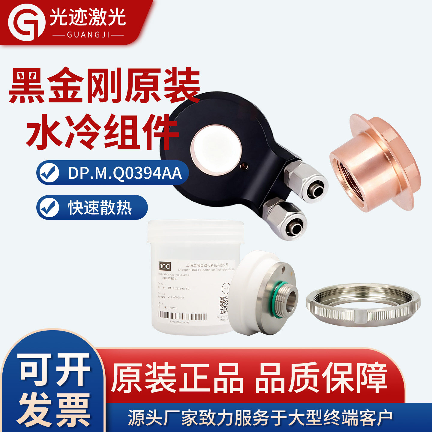柏楚原装水冷陶瓷体BLT663H
