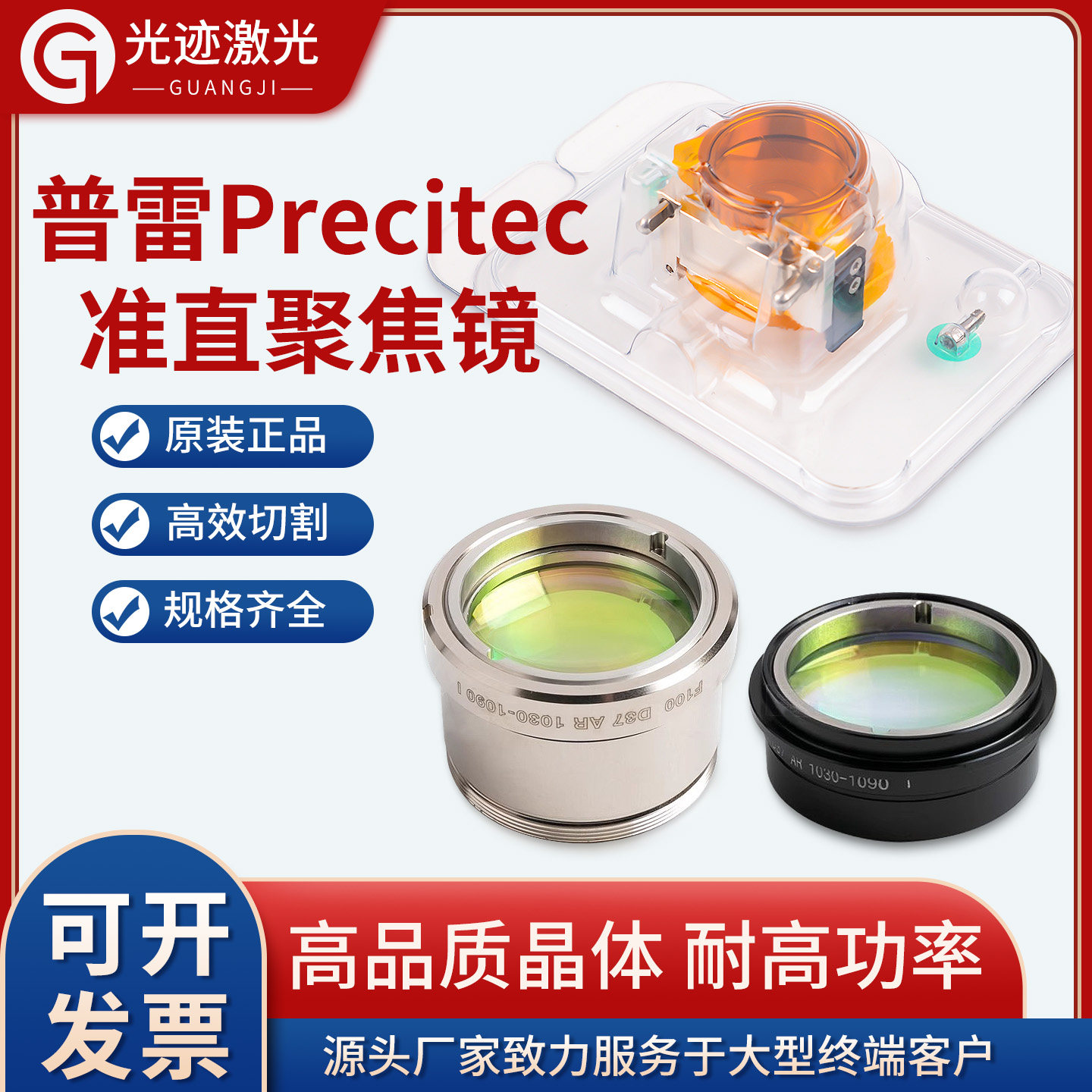 普雷原装激光焊机D37准直镜片