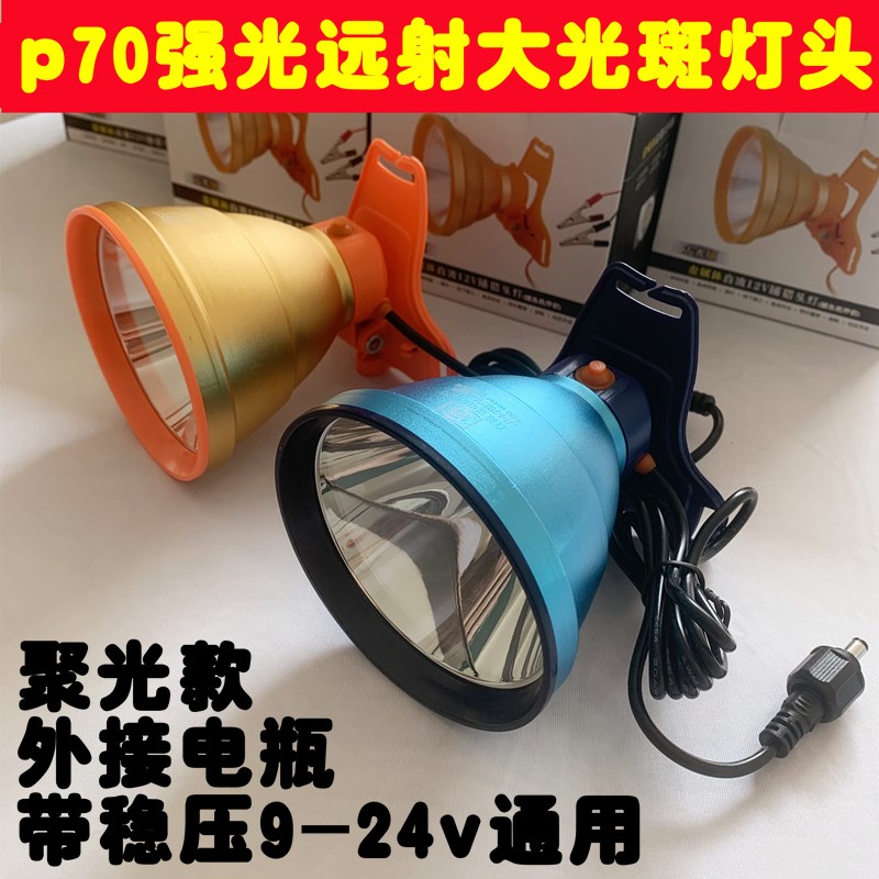 p70灯珠12v手电led外接电瓶头戴式聚光大功率夜钓远射超亮p90灯头