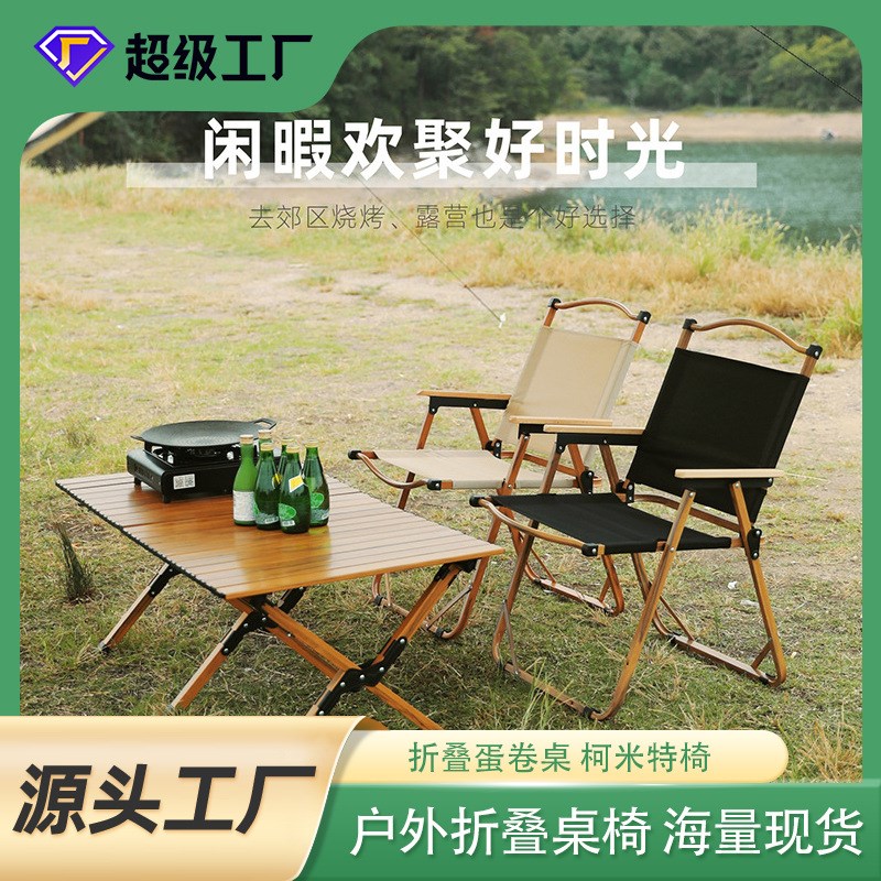 户外折叠蛋卷桌椅便携式铝合金超轻野餐烧烤露营木纹柯米特椅