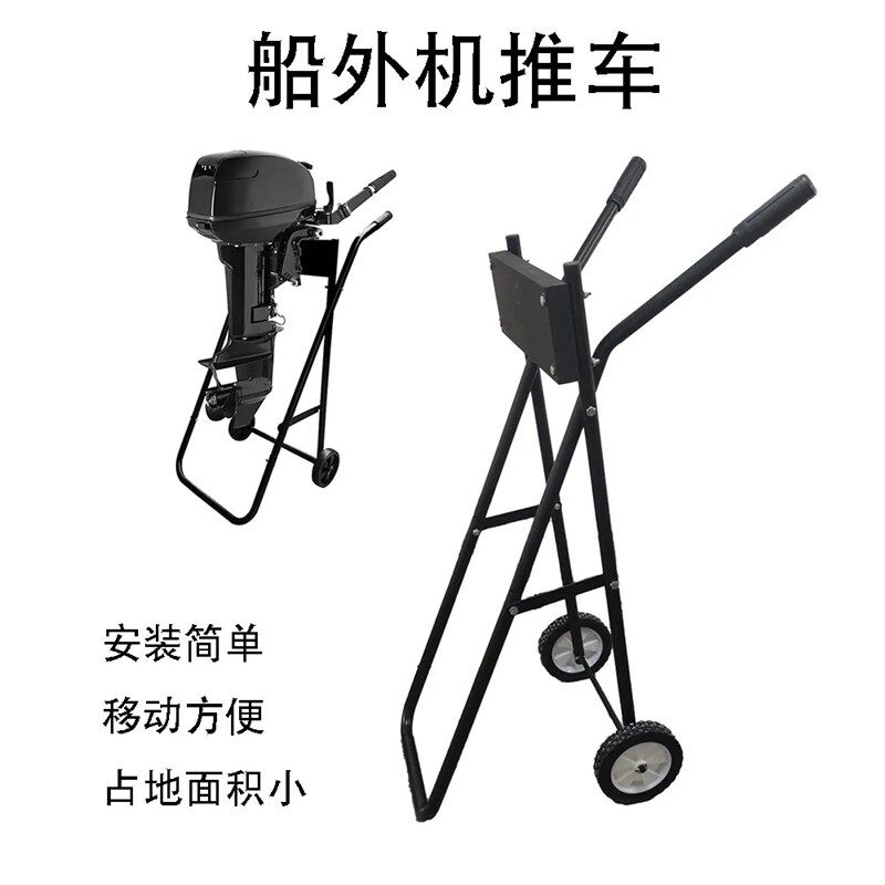 新品船外机舷外机手推车船用发动机展示架挂桨机推进器