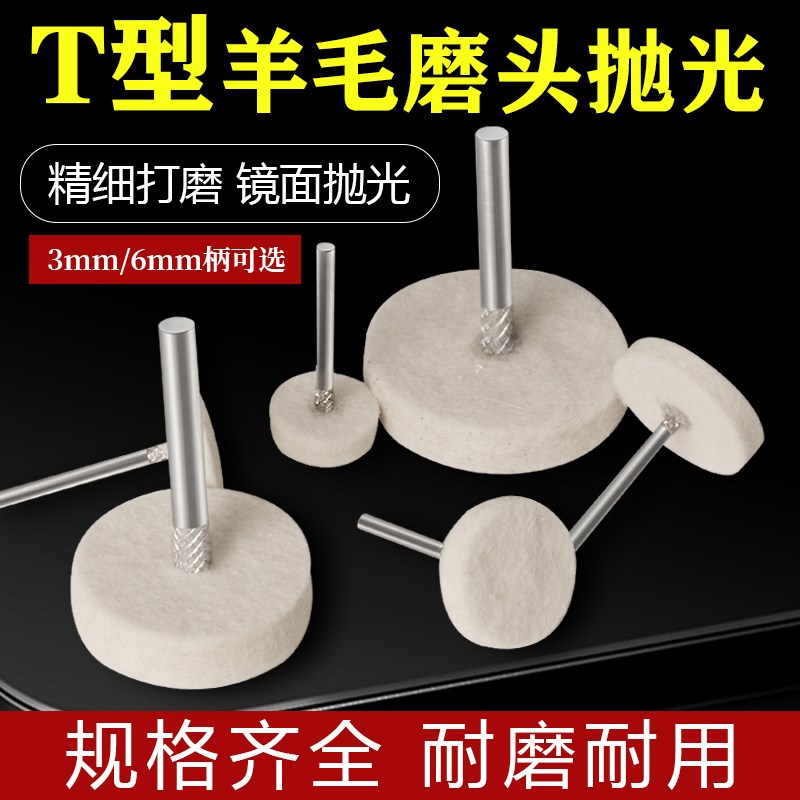 羊毛抛光打磨头T型带柄羊毛轮抛光电磨机镜面精细工具打磨神器