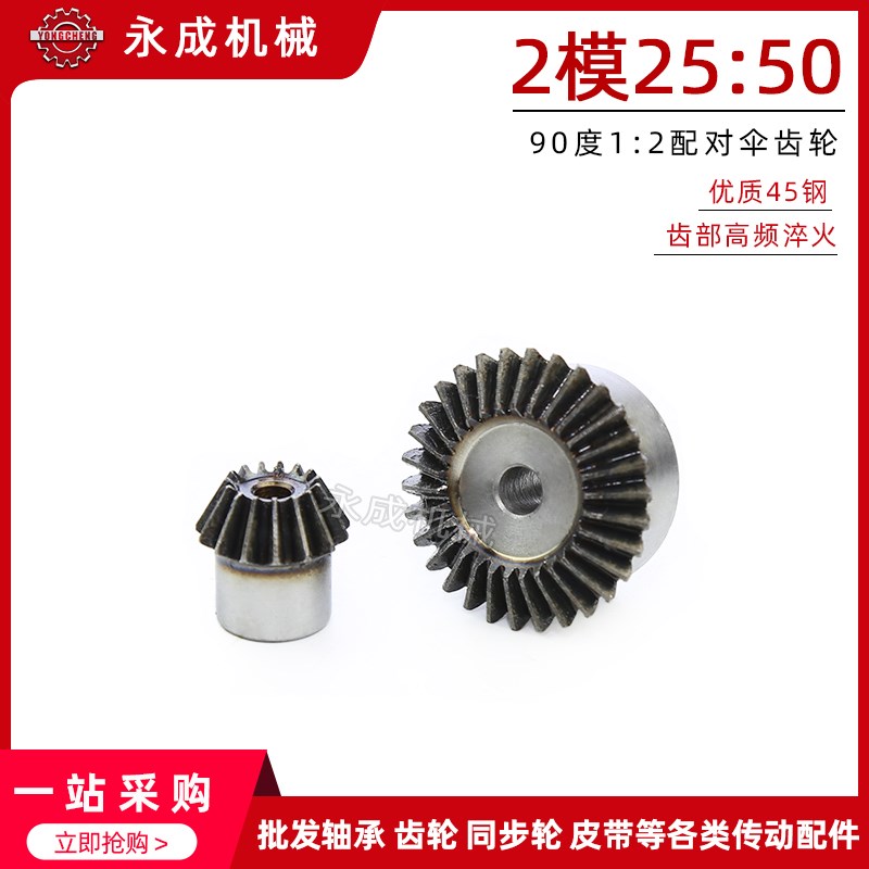 2模伞齿轮 锥齿轮 2m25:50 25齿配50齿 1:2速比配对传动 一对