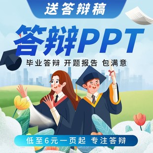 毕业答辩PPT代制作美化开题答辩答辩汇报幻灯片开题答辩