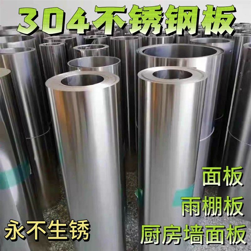 304不锈钢板201不锈钢卷材薄皮雨棚面板台面厨房墙面铁皮定制加工,金属材料及制品,钢板,淘宝优惠券,粉丝福利购,淘宝优惠卷