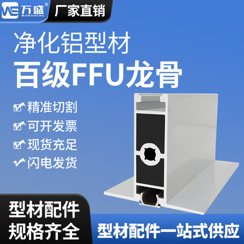 净化铝型材重型龙骨FFU吊顶百级龙骨无尘车间净化房铝合金配件