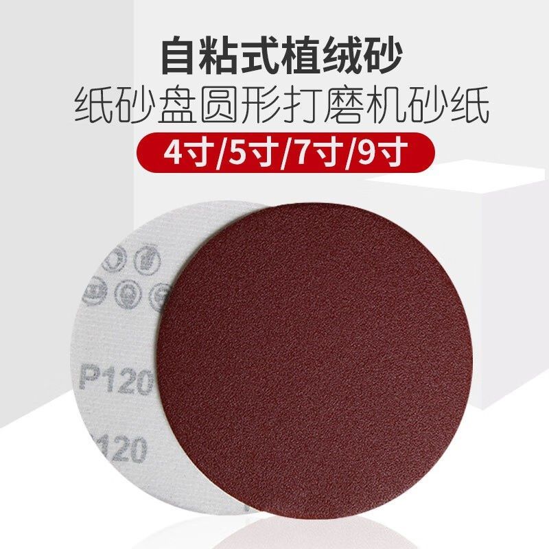 5寸植绒圆形干磨砂纸4寸7寸9寸打磨机背绒拉绒自粘砂皮打磨片5英,标准件/零部件/工业耗材,砂纸,淘宝优惠券,粉丝福利购,淘宝优惠卷