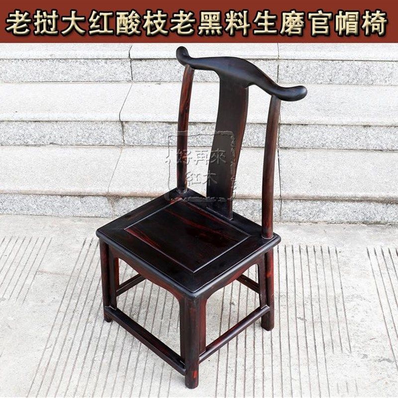 红木家具老挝大红酸枝木老黑料生磨小官帽椅交趾黄檀卯榫无漆无腊