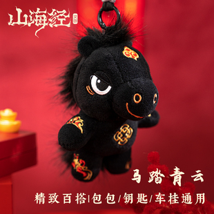 山海经马形瑞兽毛绒公仔钥匙扣车载可爱玩偶生日新年本命马年礼物