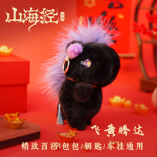 山海经神兽飞黄毛绒挂件玩偶2026马年新年礼物挂件饰本命年钥匙扣