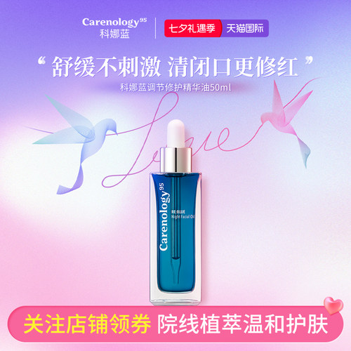科娜蓝调节修护精华敏肌舒缓平衡