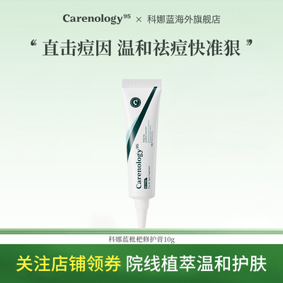 科娜蓝祛痘膏淡化痘印舒缓痘肌