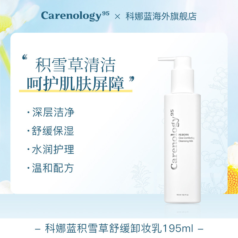 Carenology95科娜蓝积雪草卸妆乳195ml温和舒缓深层敏感肌卸妆