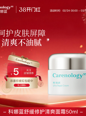 Carenology95科娜蓝面霜50ml韩国院线多效修护敏感肌保湿换季可用
