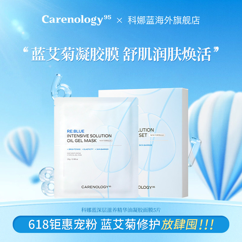 Carenology95科娜蓝深层滋养凝胶面膜韩国院线进口舒缓镇静补水