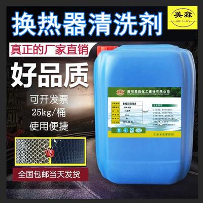 板式换热器专用清洗剂不锈钢除垢剂冷凝器供暖循环水水处理管道网