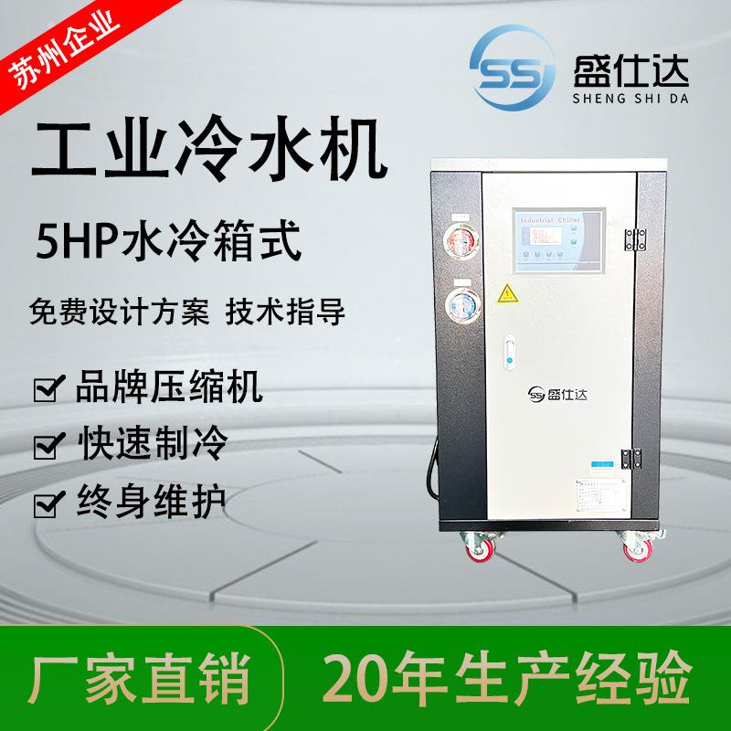 水冷式工业冷水机组电镀冷冻机5HP风冷式冷水机注塑水冷式冷水机