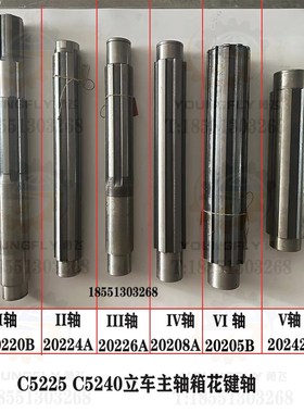 齐齐哈尔 芜湖恒升 瓦房店C5225 C5240立车配件 主轴变速箱花键轴